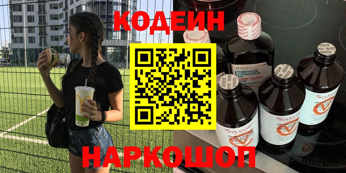 Ртищево  Кодеин Purple Drank  Вход с VPN 
